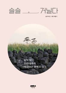 슬슬 거닐다