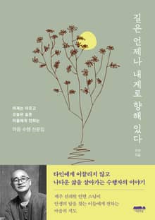 길은 언제나 내게로 향해 있다