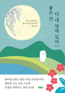 좋은 건 다 네 앞에 있어