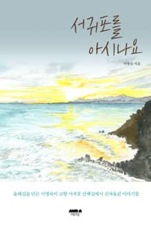서귀포를 아시나요