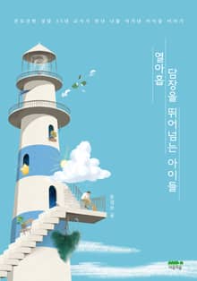 열아홉 담장을 뛰어넘는 아이들