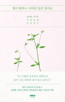 꽃이 환하니 서러운 일은 잊어요