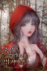 죽음을 피하려다 엉켜버렸다 표지 이미지