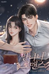 망나니 로맨스 표지 이미지