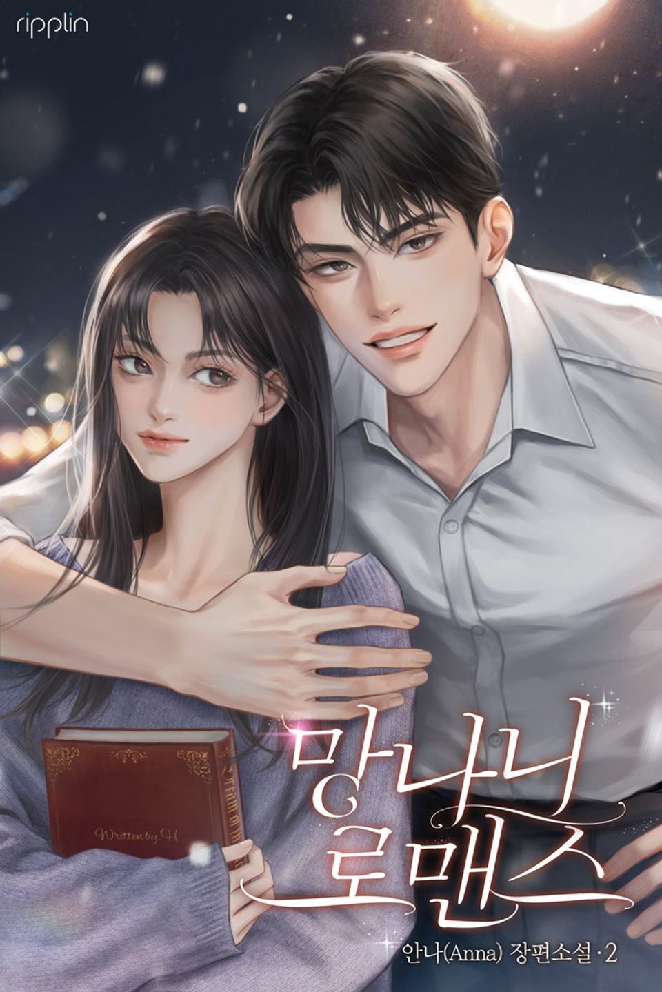 망나니 로맨스 2권