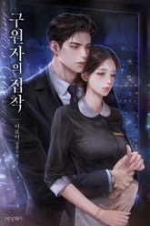 구원자의 집착 표지 이미지