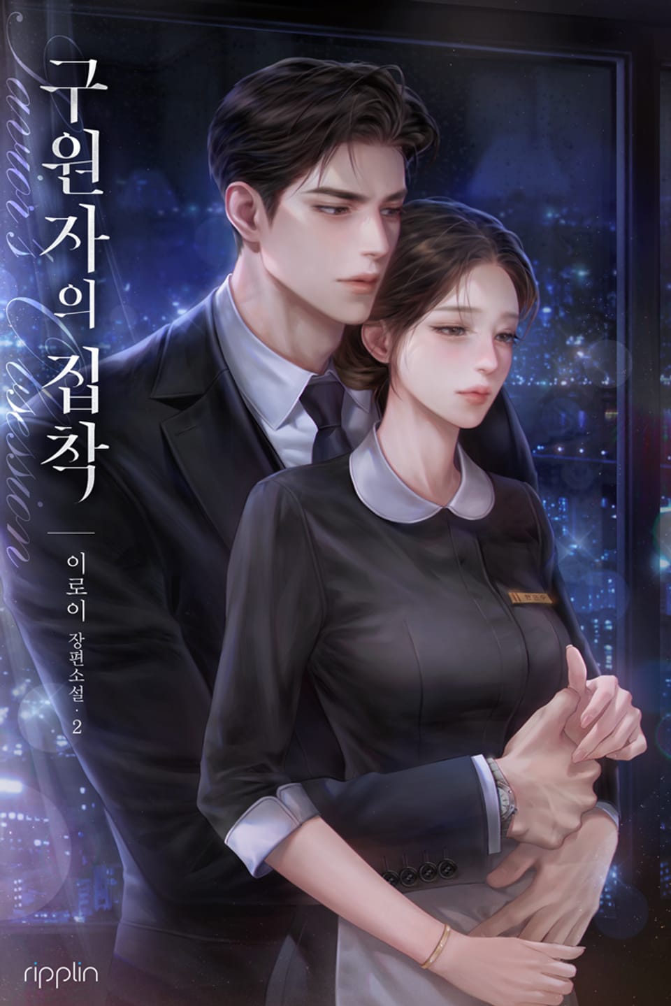 구원자의 집착 2권