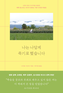 나는 나답게 죽기로 했습니다