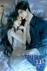 남편의 밤 표지 이미지