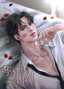 욕심이 나서