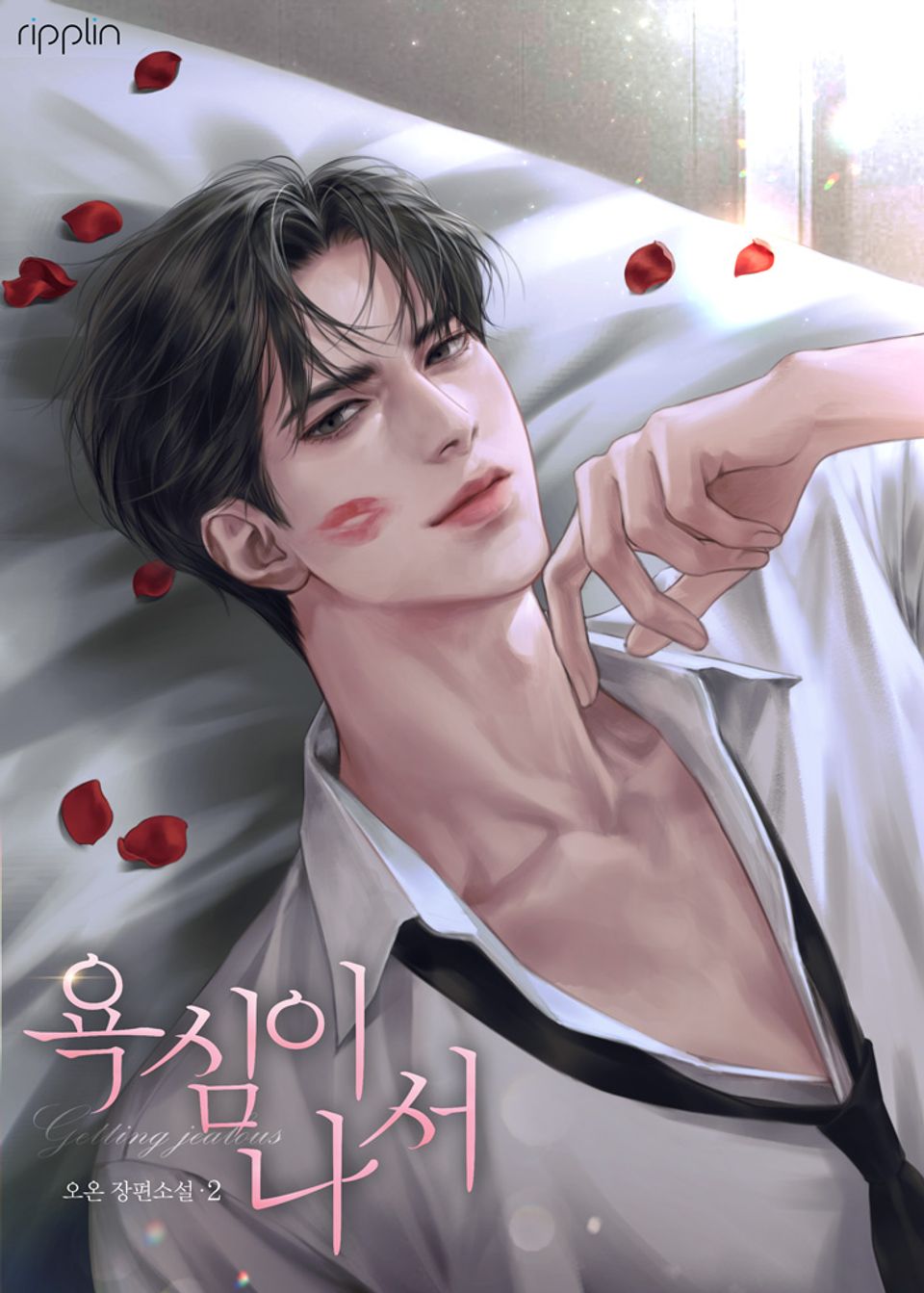 욕심이 나서 2권