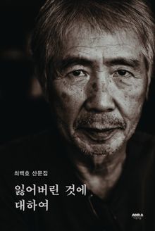 잃어버린 것에 대하여