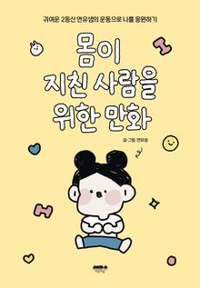 몸이 지친 사람을 위한 만화