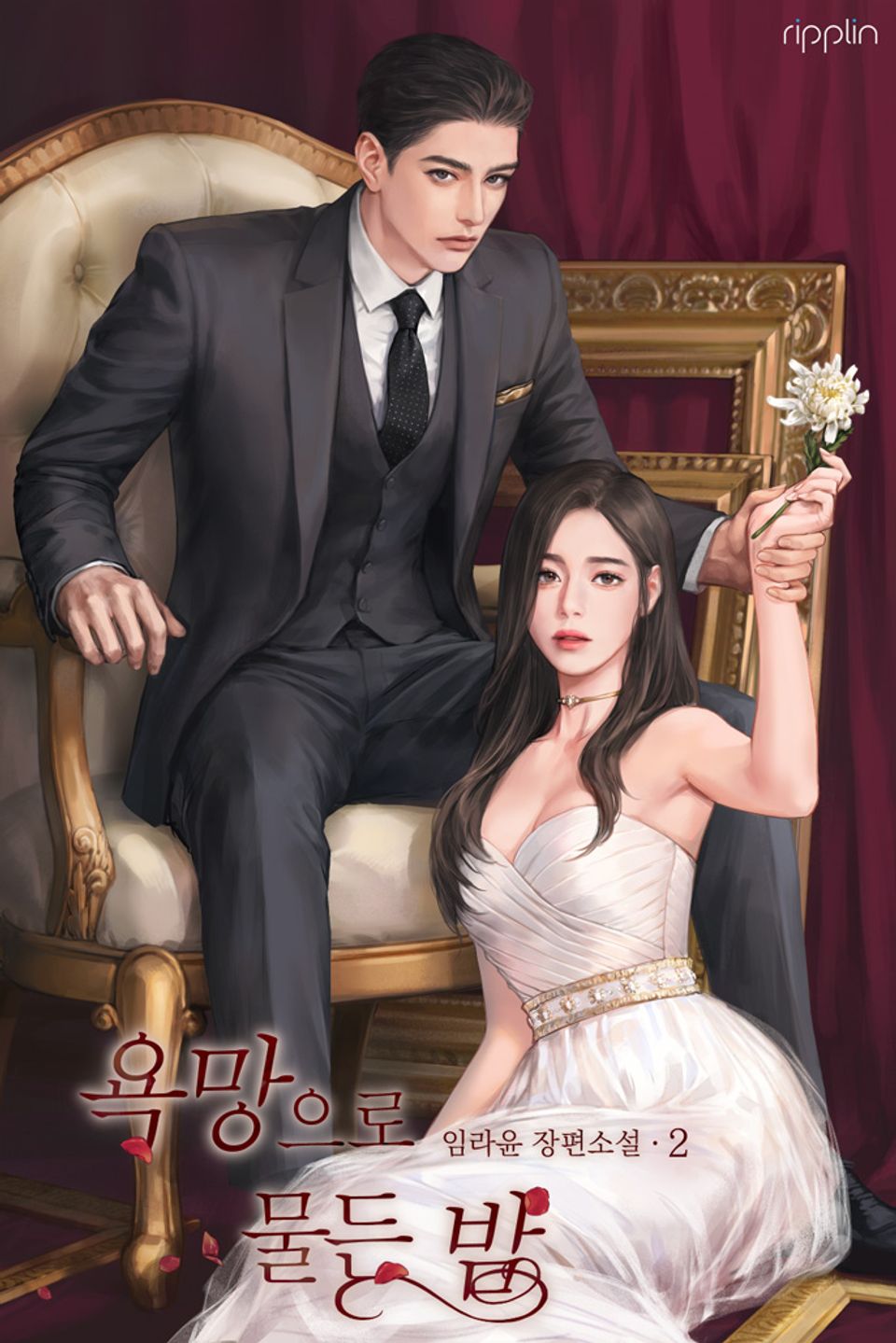 욕망으로 물든 밤 2권