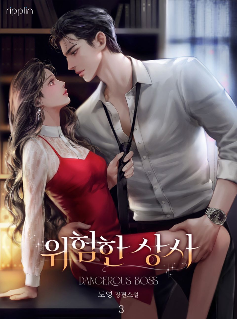 위험한 상사 3권