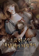 소꿉친구가 내 남편이 되기까지 표지 이미지