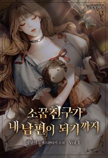 소꿉친구가 내 남편이 되기까지
