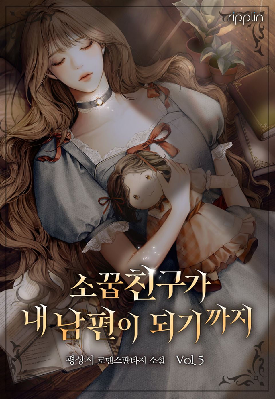 소꿉친구가 내 남편이 되기까지 5권