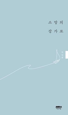 소망의 강가로