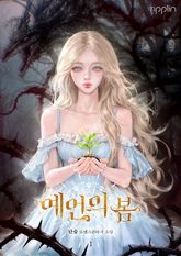예언의 봄 1권