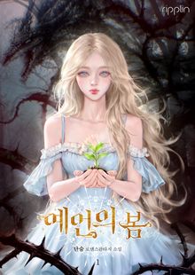 예언의 봄