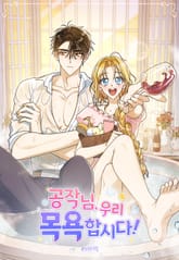 공작님, 우리 목욕합시다! 표지 이미지