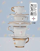 건강을 가꾸는 사람들: 2025년 3+4월호 표지 이미지