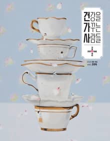 건강을 가꾸는 사람들: 2025년 3+4월호