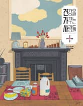 건강을 가꾸는 사람들: 2025년 1+2월호 표지 이미지