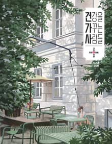 건강을 가꾸는 사람들: 2025년 5+6월호