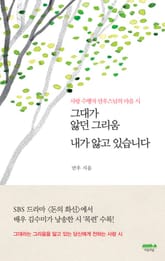 그대가 앓던 그리움 내가 앓고 있습니다 표지 이미지