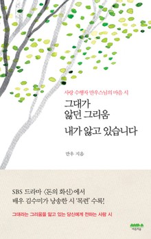 그대가 앓던 그리움 내가 앓고 있습니다