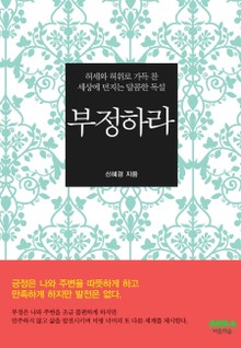부정하라