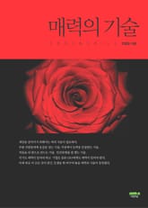 매력의 기술 표지 이미지