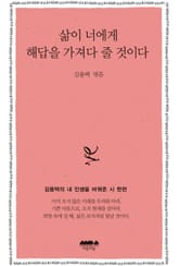 삶이 너에게 해답을 가져다줄 것이다 표지 이미지