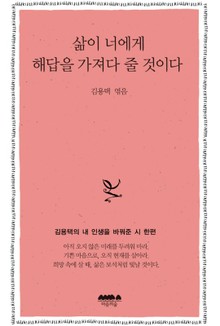 삶이 너에게 해답을 가져다줄 것이다