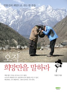 오직 희망만을 말하라