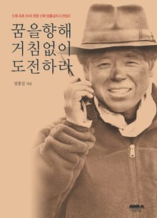 꿈을 향해 거침없이 도전하라
