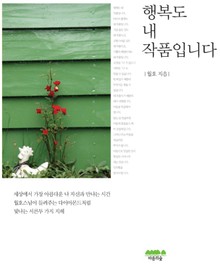 행복도 내 작품입니다