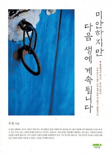 미안하지만 다음 생에 계속 됩니다