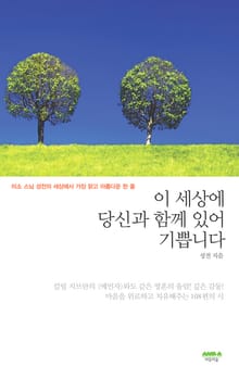 이 세상에 당신과 함께 있어 기쁩니다