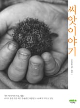 씨앗이야기 표지 이미지