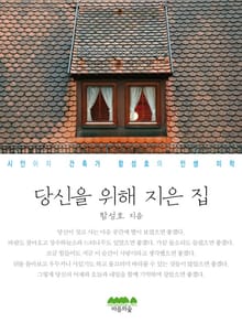 당신을 위해 지은 집