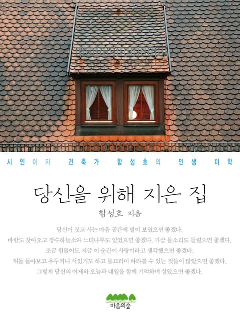 당신을 위해 지은 집 표지 이미지