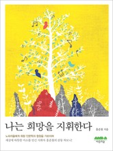 나는 희망을 지휘한다 표지 이미지