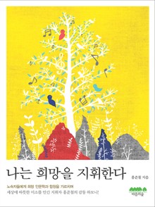 나는 희망을 지휘한다
