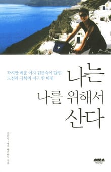 나는 나를 위해서 산다