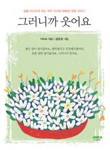그러니까웃어요