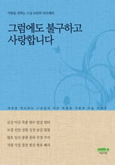 그럼에도 불구하고 사랑합니다 표지 이미지