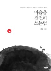 마음을 천천히 쓰는 법 표지 이미지